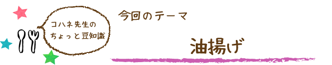 コハネ先生のちょこっと豆知識