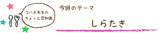 コハネ先生のちょこっと豆知識