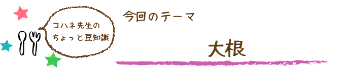 コハネ先生のちょこっと豆知識