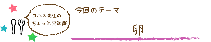コハネ先生のちょこっと豆知識