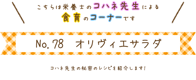 オリヴィエサラダ