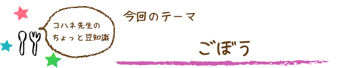 コハネ先生のちょこっと豆知識