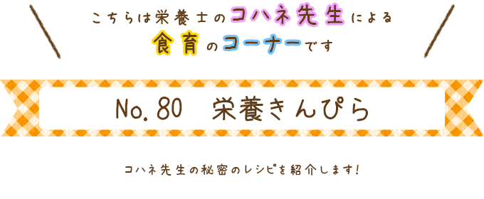 栄養きんぴら