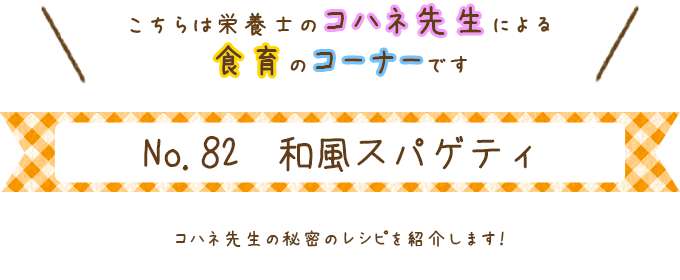 和風スパゲティ