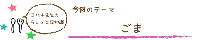 コハネ先生のちょこっと豆知識