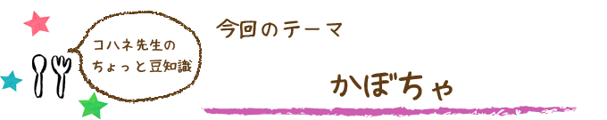 コハネ先生のちょこっと豆知識
