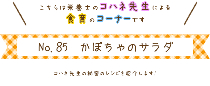 かぼちゃのサラダ