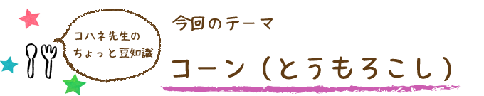コハネ先生のちょこっと豆知識