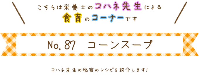 コーンスープ