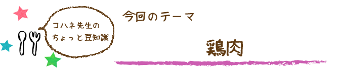 コハネ先生のちょこっと豆知識