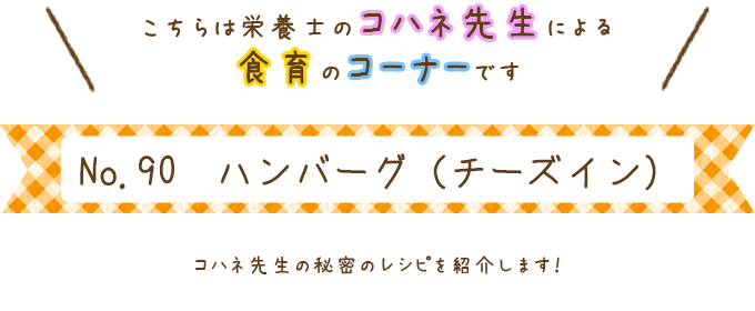 ハンバーグ（チーズイン）