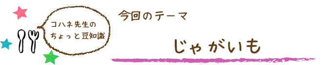 コハネ先生のちょこっと豆知識
