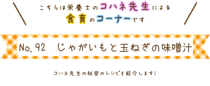 じゃがいもと玉ねぎの味噌汁