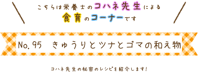 きゅうりとツナとゴマの和え物