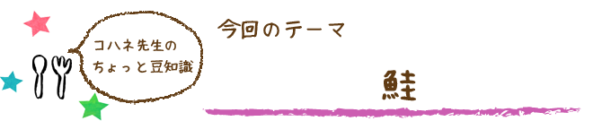 コハネ先生のちょこっと豆知識