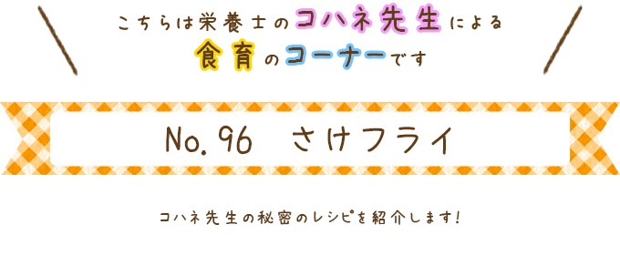 さけフライ