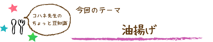 コハネ先生のちょこっと豆知識