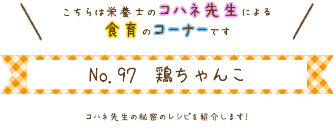 鶏ちゃんこ