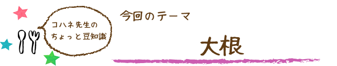 コハネ先生のちょこっと豆知識