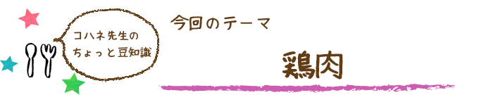 コハネ先生のちょこっと豆知識