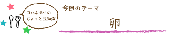 コハネ先生のちょこっと豆知識