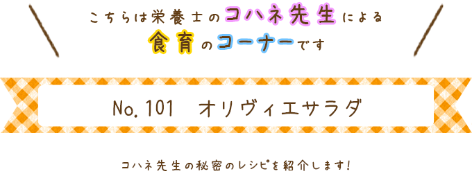 オリヴィエサラダ
