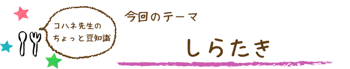 コハネ先生のちょこっと豆知識
