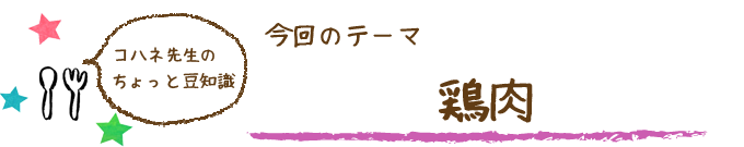 コハネ先生のちょこっと豆知識