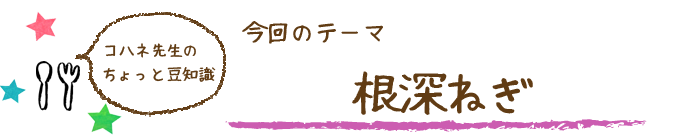 コハネ先生のちょこっと豆知識