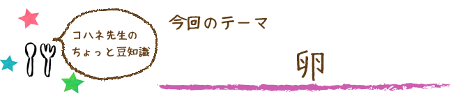 コハネ先生のちょこっと豆知識