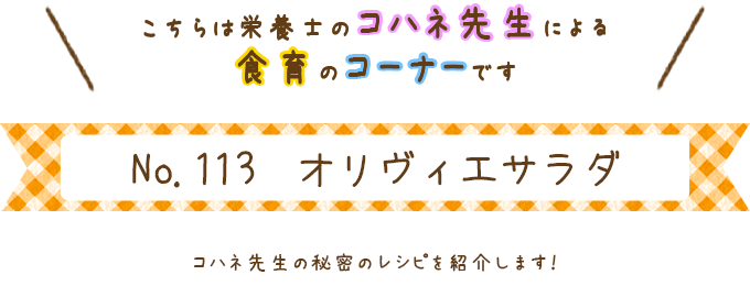 オリヴィエサラダ