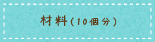 材料（子ども１人分）