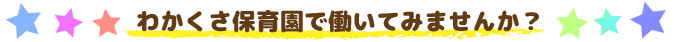 わかくさ保育園で働いてみませんか？