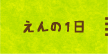 えんの１日